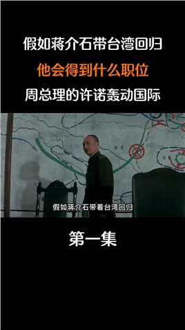 假如蒋介石带台湾回归，他会得到什么职位？周总理的亲口许诺轰动国际！#历史#揭秘#回归 (1)
