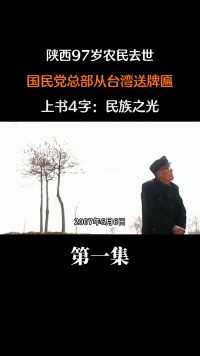 陕西97岁农民去世，国民党总部从台湾送来牌匾，上书4字：民族之光#历史#人物故事#仵德厚 (1)