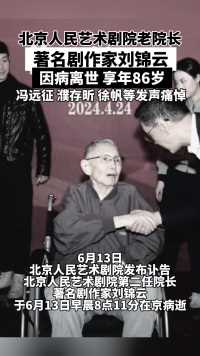 突发讣告！北京人民艺术剧院老院长，著名剧作家刘锦云因病离世，享年86岁。冯远征、濮存昕、徐帆发声痛悼
