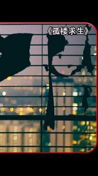 百米阳台上男人的绝地求生与坚持之力#影视解说 