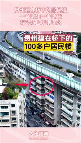 贵州建在桥下的居民楼，一个敢建一个敢住，有效防止房顶漏水！#搞笑 #搞笑视频 #搞笑日常 #搞笑段子 #搞笑夫妻 