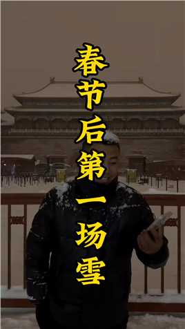 凌晨三点北京下的大雪，瑞雪兆丰年呢！故宫雪后就变回了紫禁城