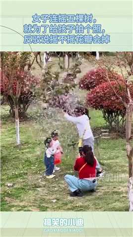 女子连摇五棵树，就为了给孩子拍个照，反驳说摇不摇花瓣会掉#搞笑 #搞笑视频 #搞笑日常 #搞笑段子 #搞笑夫妻 