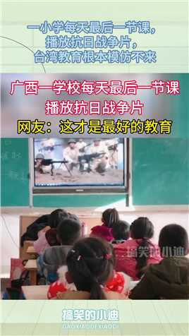 一小学每天最后一节课，播放抗日战争片，台湾教育根本模仿不来#搞笑 #搞笑视频 #搞笑日常 #搞笑段子 #搞笑夫妻 