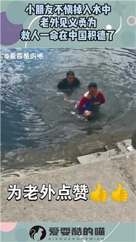 小朋友不慎掉入水中，老外见义勇为，救人一命在中国积德了！#搞笑 #奇趣 #社会 #搞笑段子 