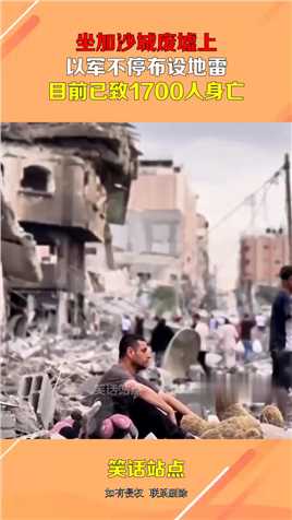 坐加沙城废墟上，以军不停布设地雷，目前已致1700人身亡#搞笑 