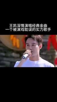 没想到#王凯 唱歌这么的好听 一首#光阴的故事 惊艳所有人 真是一个被演戏耽误的实力歌手