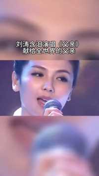 刘涛 深情演唱经典歌曲《#父亲》感动人心的歌声，令人难忘， 没想到女神唱歌这么好听，一个被演戏耽误的歌的歌手 