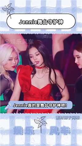 Jennie真的是舞台守护神吧！