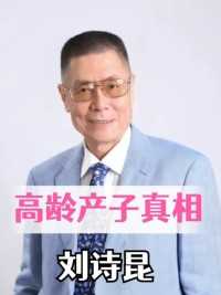 85岁刘诗昆娶小37岁娇妻，妻子一句话暴露真相，难怪甘愿高龄产子