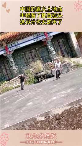 中国的嘉义土地庙，牛顿看了都直摇头，这设计也太逆天了#搞笑 #搞笑视频 #搞笑日常 #搞笑段子 #搞笑夫妻 