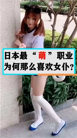 日本最“萌”的职业文化，为何那么喜欢女仆？#日本#日本生活#日本旅行