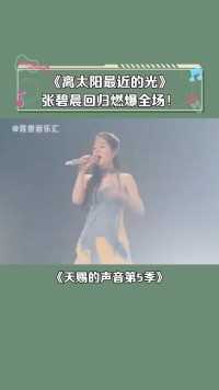 #天赐的声音第5季,张碧晨回归携手王赫野唱响天赐5的主题曲,#离太阳最近的光.