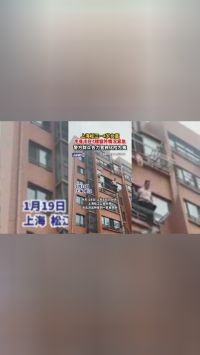 上海松江一4岁女童半身卡在7楼窗外情况紧急，警方群众合力营救化险为夷