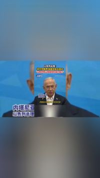 以色列总理：将对伊朗导弹袭击做出回应，“以色列有义务和权利保卫自己”