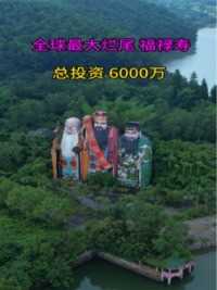 全球最大的烂尾福禄寿雕像，造价6000万，被遗弃在深山10多年，这里当年到底发生了什么，太浪费了把！