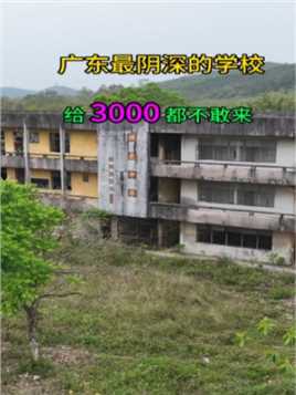 广东最阴深的学校，如今杂草丛生，据说里面还有一个照片，给你3000你敢过来嘛！