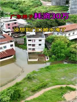 广东男子耗资30万，回到家中，门口都被水淹了，村民直呼：这也太惨了吧，换成你会怎么做？