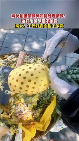 网友拍摄菠萝摊如何处理菠萝：这样削菠萝最不浪费！