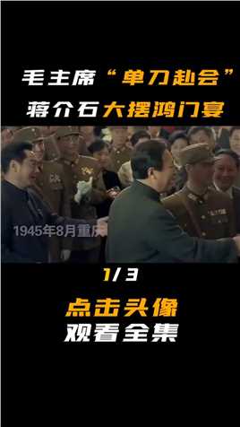 双十协定毛主席“单刀赴会”重庆谈判，蒋介石大摆鸿门宴，主席舌战群儒