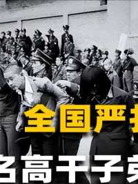 1983年全国严打有多严？6名高干子弟枪毙，只因一场特殊舞会