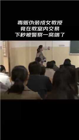 毒贩伪装成女教授竟在教室内交易下秒被警察一窝端了