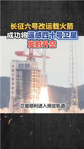 我国长征六号改运载火箭成功将遥感四十号卫星发射升空！#探索宇宙#中国航天