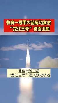 快舟一号甲火箭成功发射“龙江三号”试验卫星！这是快舟一号第20次发射！#快舟一号#龙江三号
