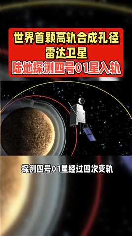 世界首颗高轨合成孔径雷达卫星-陆地探测四号01星入轨！#中国航天
