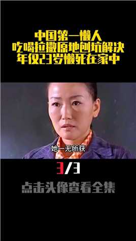 中国第一懒人，吃喝拉撒原地刨坑解决，年仅23岁懒死在家中真实事件奇葩猎奇奇闻奇事 (3)