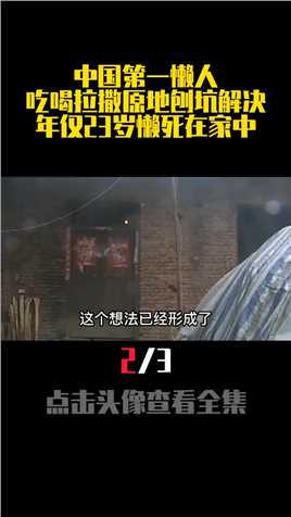 中国第一懒人，吃喝拉撒原地刨坑解决，年仅23岁懒死在家中真实事件奇葩猎奇奇闻奇事 (2)
