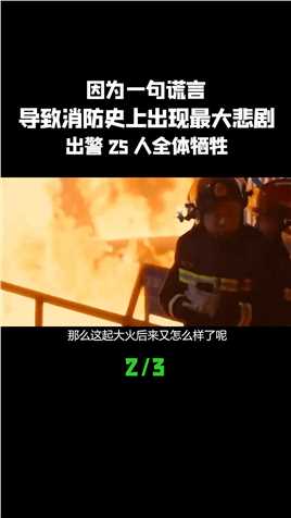 因为一句谎言，导致消防史上出现最大悲剧，出警25人全体牺牲 (2)