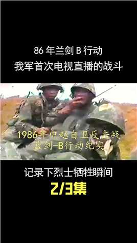 86年兰剑B行动，我军首次电视直播的战斗，记录下烈士牺牲瞬间！ (2)