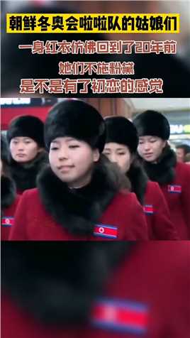 团朝鲜冬奥会拉拉队的姑娘们，不施粉黛 不修文眉，一身红红衣，纯洁 干净。。。
