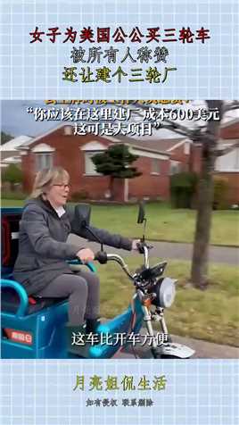 女子为美国公公买三轮车，被所有人称赞，还让建个三轮厂！#资讯 