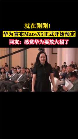 刚刚，华为终端官宣：今天，#华为MateX5#加入先锋计划，正式开启预订。 网友：感觉华为要放大招了