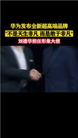 9月25日，华为发布全新超高端品牌“非凡大师”，天王刘德华担任形象大使