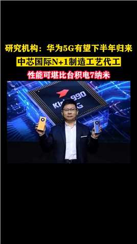市场研究机构Counterpoint Research预计：华为海思将在2023年下半年重新发布支持5G的麒麟芯片