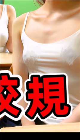 日本最奇葩的校规：体育课必须穿裙子，老师当众检查学生内衣.