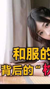 第一集，日本女生穿和服时，背后的“小枕头”是干嘛用的？看完后秒懂！