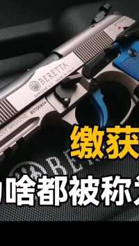 第二集，在中国警察眼中，为什么缴获的手枪都叫“仿54”？