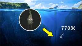 这不是科幻片！科学家在770米深海发现怪异生物，模样十分恐怖