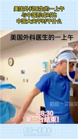 美国外科医生的一上午，与中国形成对比，中国大夫平时干什么？#搞笑 #搞笑视频 #搞笑日常 #搞笑段子 #搞笑夫妻 