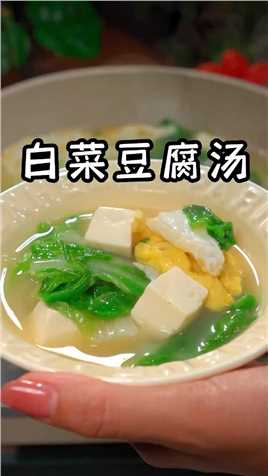 夏季一定要多给孩子做这个三鲜汤，好喝又营养#白菜豆腐汤 #三鲜汤.mp4

