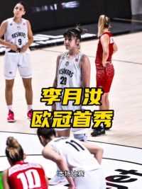 小宝迎来贝西克塔斯女篮首秀！#李月汝 #中国女篮 #李月汝7分7篮板