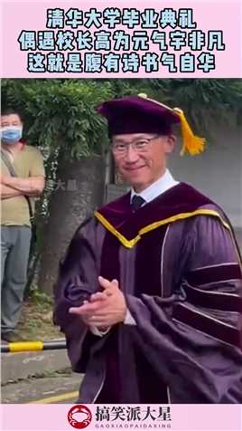 清华大学毕业典礼，偶遇校长气宇非凡，这就是腹有诗书气自华！#搞笑 #奇趣 #社会 #搞笑段子 
