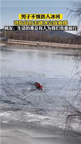 男子不慎跌入冰河，消防员肘击破冰完成救援，网友：生活的难总有人负重前行！