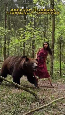  俄罗斯大叔嫁女儿把小熊熊当嫁妆，今天带男朋友来认识，小熊熊似乎很满意