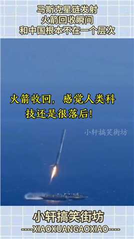 马斯克星链发射，火箭回收瞬间，和中国根本不在一个层次！#搞笑 #搞笑视频 #搞笑日常 #搞笑段子 #搞笑夫妻 