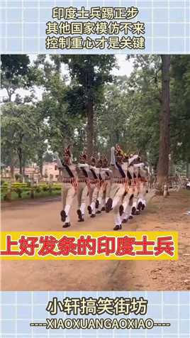 印度士兵踢正步，其他国家模仿不来，控制重心才是关键！#搞笑 #搞笑视频 #搞笑日常 #搞笑段子 #搞笑夫妻 